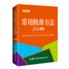 常用修辞方法20种(口袋本) 商品缩略图0