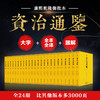 【心如健】【原著无删节24册】文白对照资治通鉴正版大字全本全集司马光著谦德国学文库注释译文版中国历史编年体史书通史国学经典书籍畅销书 商品缩略图0