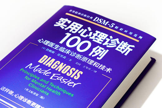 【心如健】实用心理诊断100例：心理医生临床诊断原理和技术（精装） 心理医生都在看，人人都有心理问题认清自己掌控生活 心理咨询与治疗 商品图2
