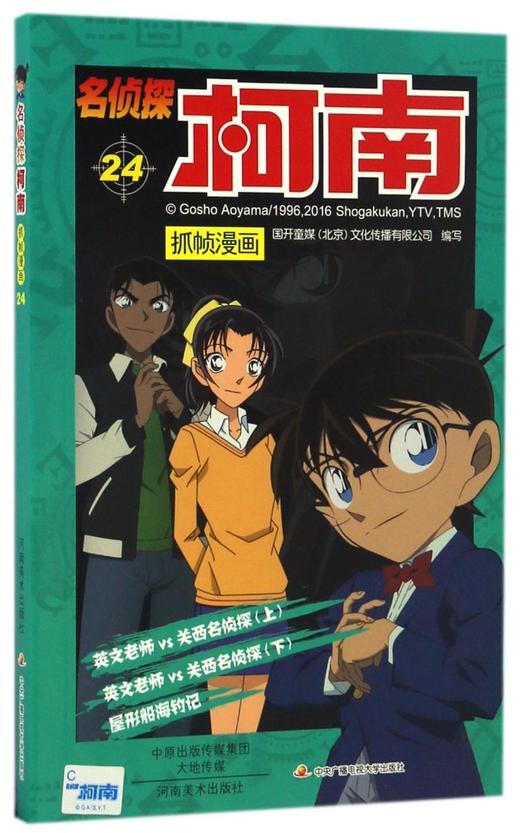 名侦探柯南抓帧漫画(24) 商品图0