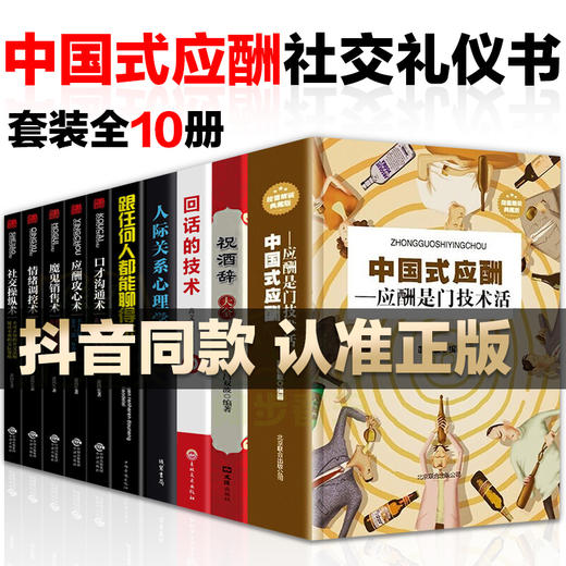 【心如健】中国式应酬10册 中国式应酬+祝酒词+人际关系等中国式人际文化 中国式应酬关系酒桌文化人际关系职场升迁会说话会办事成功学畅销书 商品图0