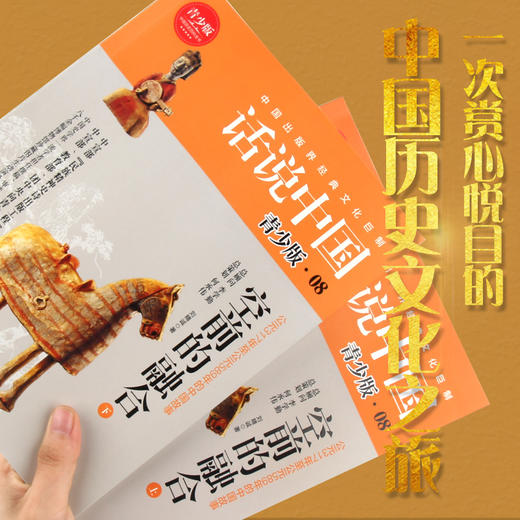 【心如健】话说中国系列经典套装1-19卷共38册 中国出版界经典文化巨制 学生青少年版彩图中国历史通史上下五千年华夏民族图解小说百科全书 商品图2