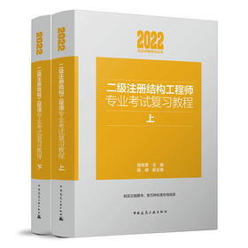 二级注册结构工程师专业考试复习教程（上下）