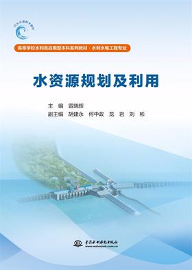 水资源规划及利用（高等学校水利类应用型本科系列教材·水利水电工程专业）