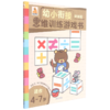 幼小衔接思维训练游戏书(突破篇适合4-7岁) 商品缩略图0