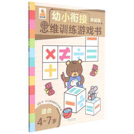 幼小衔接思维训练游戏书(突破篇适合4-7岁) 商品图0