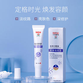 【买2送1，买3送2，买5送4】白云山祛纹霜法令纹鱼尾纹克星每天一抹轻松淡化细纹皱纹