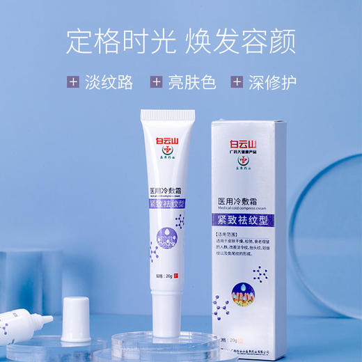 【买2送1，买3送2，买5送4】白云山祛纹霜法令纹鱼尾纹克星每天一抹轻松淡化细纹皱纹 商品图0