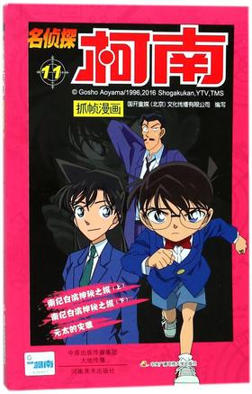 名侦探柯南抓帧漫画(11)