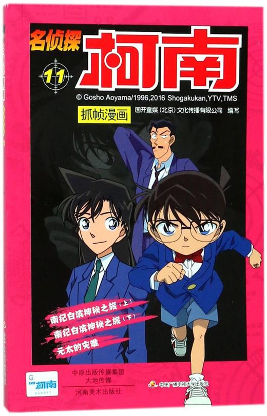 名侦探柯南抓帧漫画(11) 商品图0