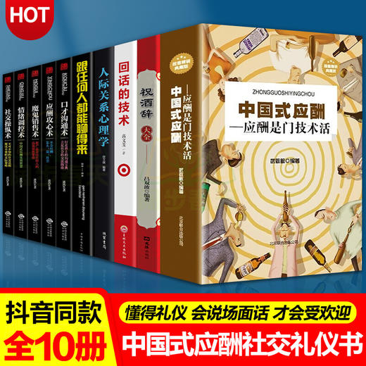 【心如健】中国式应酬10册 中国式应酬+祝酒词+人际关系等中国式人际文化 中国式应酬关系酒桌文化人际关系职场升迁会说话会办事成功学畅销书 商品图1