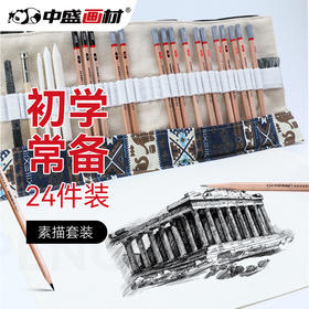中盛画材素描铅笔套装绘画素描笔画画工具套装炭笔画画笔美术生专用专业小学生初学者美术用品2比2b铅笔hb