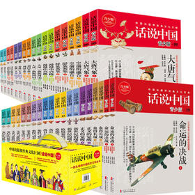 【心如健】话说中国系列经典套装1-19卷共38册 中国出版界经典文化巨制 学生青少年版彩图中国历史通史上下五千年华夏民族图解小说百科全书