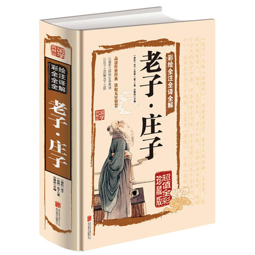【正版】绘全注全译全解-老子·庄子（超值全彩珍藏版）老子庄子选庄子全书原文注释译文解析道德经国学经典 文白对照 中国古籍 商品图0