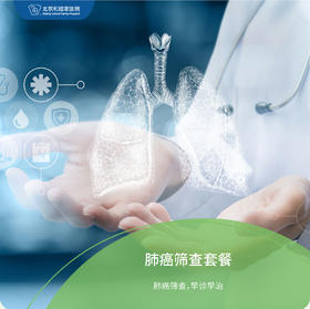 肺癌筛查套餐