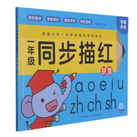 一年级同步描红(拼音)