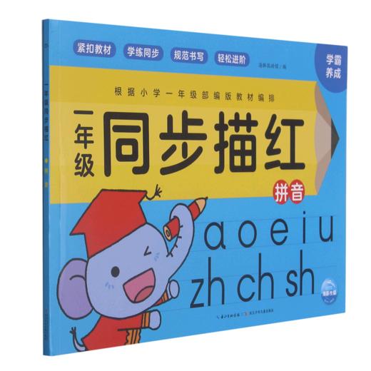 一年级同步描红(拼音) 商品图0