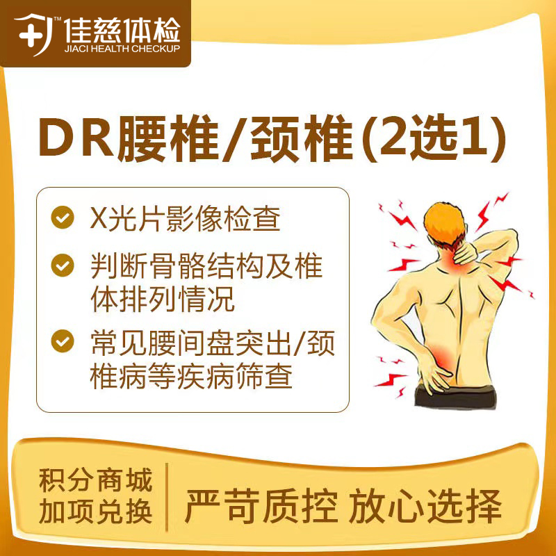 【半积分兑换】DR腰椎/颈椎侧位片（2选1）
