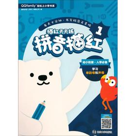 描红天天练(拼音描红1)/QQfamily轻松上小学书系