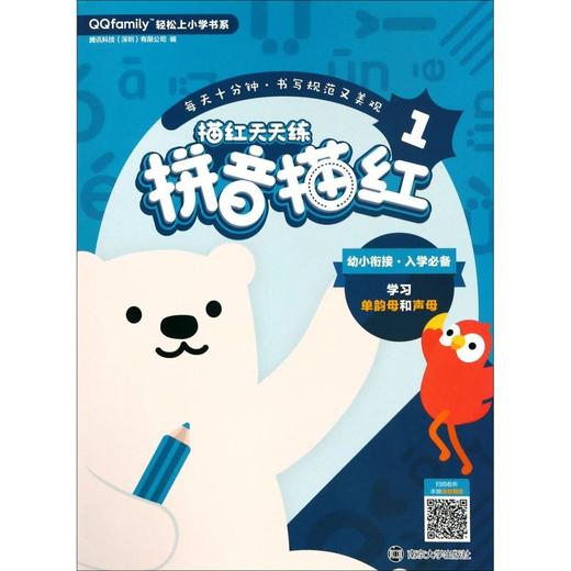 描红天天练(拼音描红1)/QQfamily轻松上小学书系 商品图0