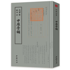 【心如健】钦定四库全书】正版包邮 钦定四库全书一中原音韵 中国书店 中原音韵 周德清 中国书店汉语语音汉语语法书籍 江苏畅销书 畅销书籍