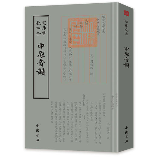 【心如健】钦定四库全书】正版包邮 钦定四库全书一中原音韵 中国书店 中原音韵 周德清 中国书店汉语语音汉语语法书籍 江苏畅销书 畅销书籍 商品图0