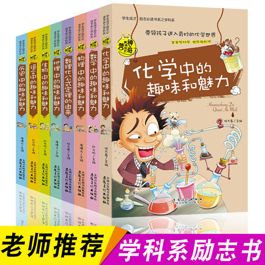 【心如健】全套8册物理数学数理化语历史地理生物化学中的趣味和魅力初中课外阅读书籍必读老师推荐学生成才励志课外书籍初中生学科系课外书 商品图0