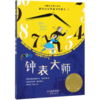 钟表大师/国际大奖小说 商品缩略图0