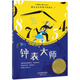 钟表大师/国际大奖小说