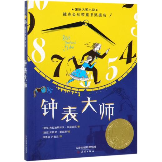 钟表大师/国际大奖小说 商品图0