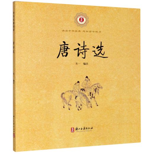 唐诗选/中华经典诵读 商品图0