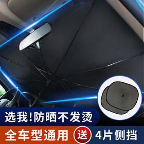 【1秒安装 遮阳隔热】升级款车载遮阳伞 防晒隔热 伞式伸缩 无需安装  不挡后视镜