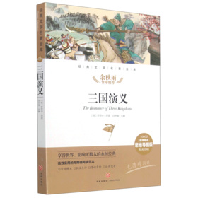 三国演义(名师精评思维导图版无障碍阅读)/经典文学名著金库