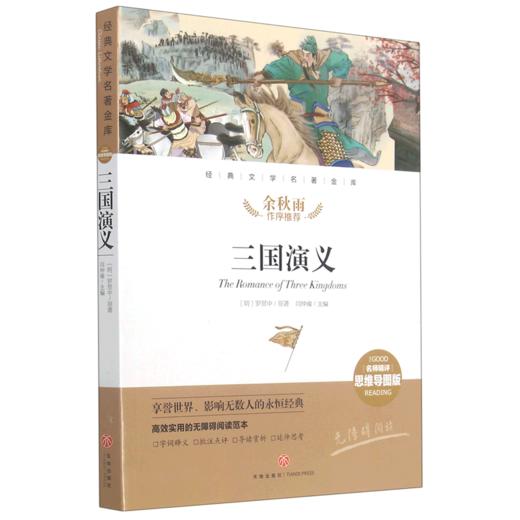 三国演义(名师精评思维导图版无障碍阅读)/经典文学名著金库 商品图0