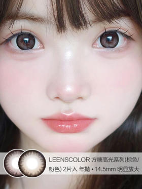 LeensColor | 方糖高光(棕色/粉色) | 美瞳年抛 |  2片入 | 14.5mm | 明显放大