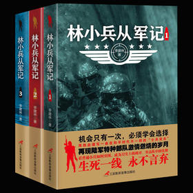 【心如健】正版包邮 林小兵从军记1+2+3全3册 军事小说 惊心动魄的现代反恐战争 士兵突击特种兵王利刃出鞘弹痕热血尖兵同类型小说 畅销书籍