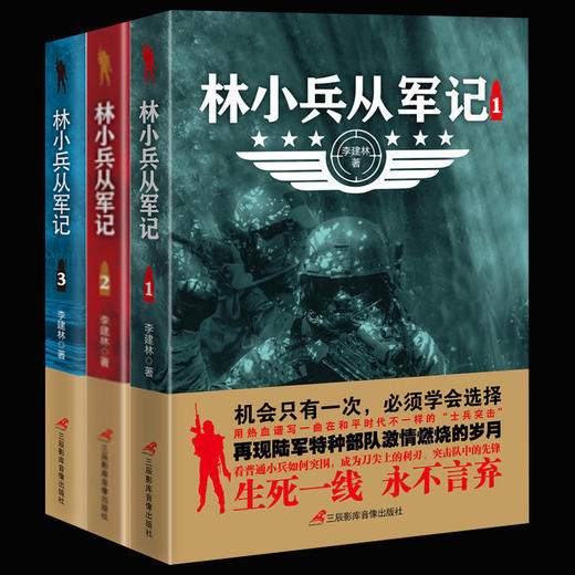 【心如健】正版包邮 林小兵从军记1+2+3全3册 军事小说 惊心动魄的现代反恐战争 士兵突击特种兵王利刃出鞘弹痕热血尖兵同类型小说 畅销书籍 商品图0