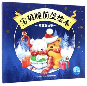 交朋友故事/宝贝睡前美绘本