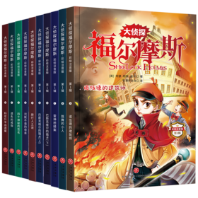 《大神探福尔摩斯》（全10册）彩绘注音版 英国“侦探小说之父”的绝世之作 风靡世界100年