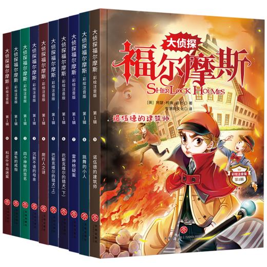 《大神探福尔摩斯》（全10册）彩绘注音版 英国“侦探小说之父”的绝世之作 风靡世界100年 商品图0