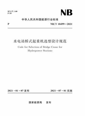 水电站桥式起重机选型设计规范（NB/T 10499—2021）