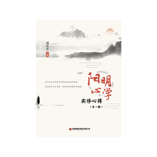 阳明心学实修心得（第一辑） 商品图1