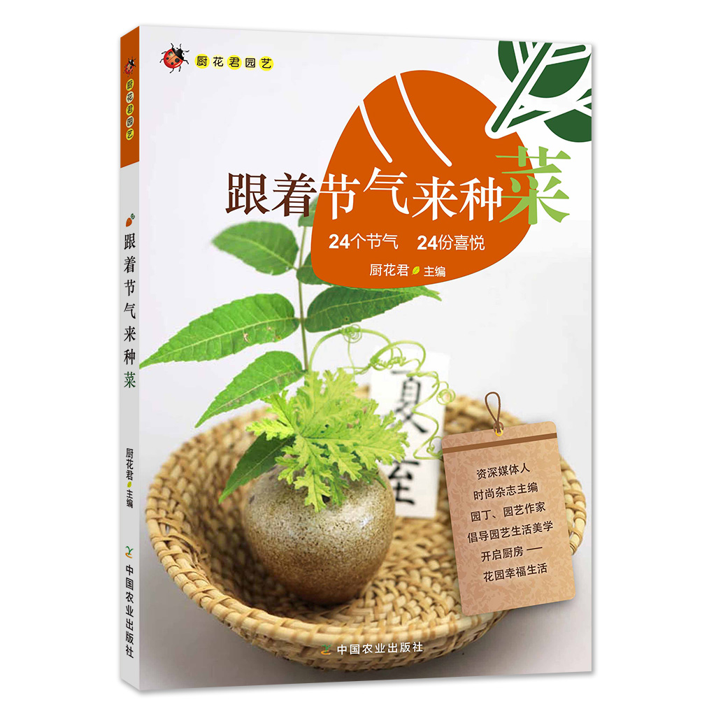 【中国农业出版社官方正版】跟着节气来种菜 节气 种菜 二十四节气 菜 日子 节气