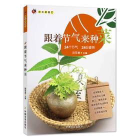 【中国农业出版社官方正版】跟着节气来种菜 节气 种菜 二十四节气 菜 日子 节气