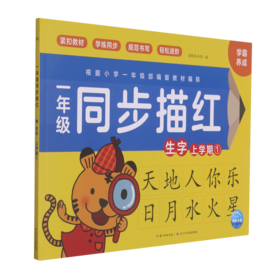 一年级同步描红(生字上学期1)