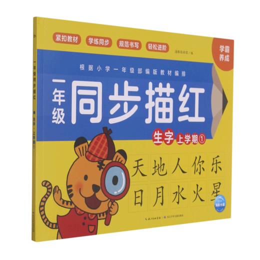 一年级同步描红(生字上学期1) 商品图0