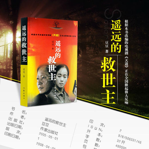 【心如健】遥远的救世主 正版书原著豆豆全套未删减版热播电视剧《天道》原著畅销中国现当代经典文学名著 一部长篇小说 之后作天幕红尘小说 商品图1