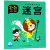 迷宫(2-5岁)/专注力大挑战 商品缩略图0