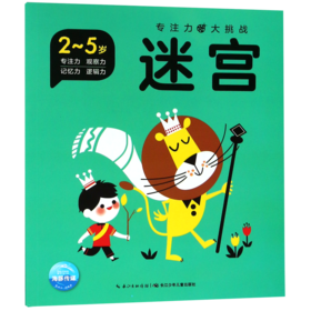 迷宫(2-5岁)/专注力大挑战