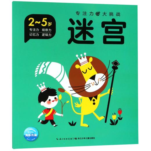 迷宫(2-5岁)/专注力大挑战 商品图0